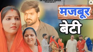 मजबूर बेटी । दिल छू लेने वाली कहानी ।#हरियाणवी_पारिवारिक_नाटक #emotional #natak #haryanvinatak