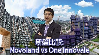 新盤比較: Novoland vs One Innovale