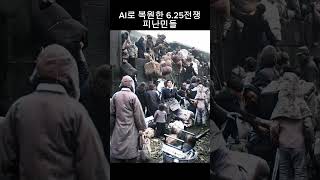 AI로 복원한 6.25전쟁 피난민들 Korean War Evacuees Restored to A.I