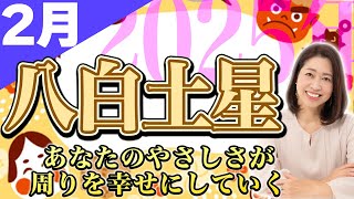 【2025年2月の運勢】八白土星さんの開運情報！【占い】おかげさまの心があなたを強く守る！幸運はあなた次第！【九星気学】【勝沼慧衣】