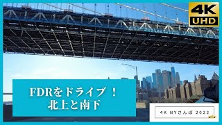 FDRドライブ 北上と南下　ニューヨークさんぽ 4K NY 2022