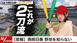 【第160回】にししのらじじ～西明日香のだいじなところ♡～