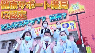 【健康サポート薬局に認定】普段見る事の出来ない薬局内を全スタッフで紹介♪【日赤前薬局】