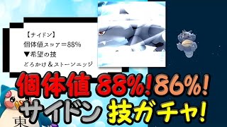 サイドン厳選技ガチャ個体値88％サイホーン進化＆強化！