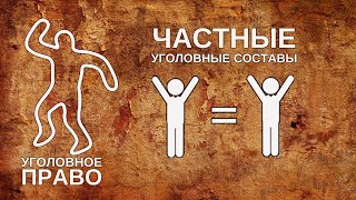 Частные уголовные составы