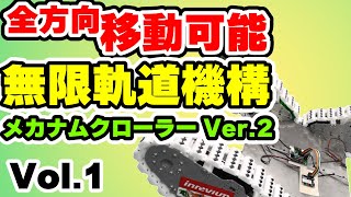 【メカナムクローラー Ver.2】#1 メカナムホイールとクローラーを組み合わせて横移動などの全方向移動ができる無限軌道 メカナムクローラ を改良して高速軌道版を作ってみた