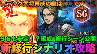 【キングダム頂天】Ｓ６武将育成も安定！？新シナリオ「覚醒への導き」攻略の鍵は◯◯！編成\u0026修行シーンも公開します！【キングダム】