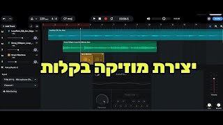 איך ליצור מוזיקה בקלות ובחינם - אונליין במחשב או באפליקציה - מדריך בעברית / Hebrew tutorial