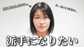 【白髪ぼかし】超難関！真っ黒の白髪染めから白髪ぼかしに白髪専門美容師が挑戦！[脱白髪染め/40代]