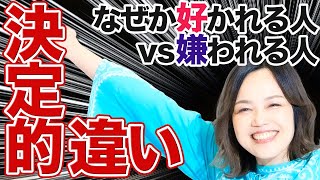 気づかないうちに嫌われてる「元気を奪うひと」特徴\u0026改善法