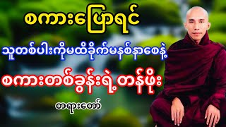 စကားပြောရင်သူတစ်ပါးကိုမထိခိုက်စေနဲ့ စကားတွေမှာတန်ဖိုးရှိတယ်(သစ္စာရွှေစည်ဆရာတော်)