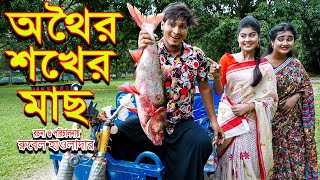 অথৈর শখের মাছ । othoir shokher mach | রুবেল হাওলাদার। অথৈ | জীবন মুখি ফিল্ম । Music bangla tv