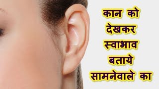 कान को देखकर स्वाभाव बताये सामनेवाले का, Predict about ones behaviour by looking at their ears