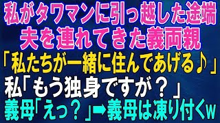 g1p9zejuay【スカッとする話】私がタワマンに引っ越した途端夫を連れてきた義両親「私たちが一緒に住んであげる！」私「もう独身ですが？」→義母「えっ？」【修羅場】