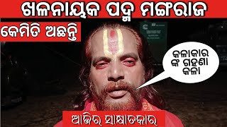 କେମିତି ଅଛନ୍ତି ଖଳନାୟକ ପଦ୍ମ ମଙ୍ଗରାଜ | jatra vilian padma mangaraj interview | jatra interview #06