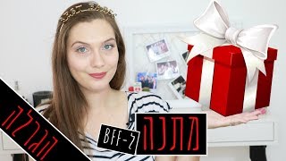 מה לקנות לBFF שלך ליום האהבה?! והגרלה!! ההגרלה נסגרה