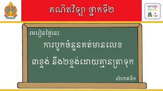 មេរៀន៖ ការបូកចំនួនគត់មានលេខ៣ខ្ទង់ នឹង២ខ្ទង់ដោយគ្មានត្រាទុក លំហាត់ទី១