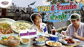 รวม 5 ร้านเด็ดช่างชุ่ย แม่น้ำคอนเฟิร์มอร่อยจริงทุกร้าน! #เกษียณสำราญ