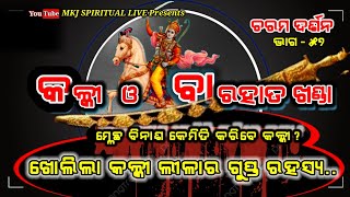 Charama Darsan,Ep-57(ଚରମ ଦର୍ଶନ)ଖୋଲିଲା କଳ୍କୀ ଲୀଳାର ଗୁପ୍ତ ରହସ୍ୟ /Sj Bipin Bihari Samal/ Odia Prabachan