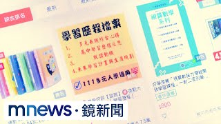 多元入學變調　3千元就能網購學習歷程檔案｜#鏡新聞