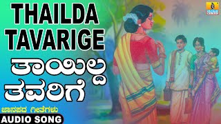 Thayilda Thavarige - Folk Song | ಕನ್ನಡ ಜಾನಪದ | Official Song| Yuvaraj, Surekha| Mohan| Jhankar Music