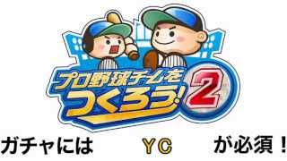 プロ野球チームを作ろう！ 課金ガチャを無料で回す攻略法