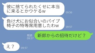 【LINE】元カレを奪った親友から結婚式の招待状。新婦「本当に来るとかウケるw」私「新郎からの招待だけど？」→勘違い女に真実を伝えた結果【スカッとする話】