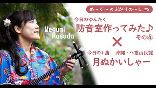 防音室作ってみた④×月ぬかいしゃー（沖縄・八重山民謡）