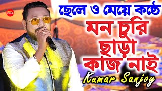 মন চুরি ছাড়া কাজ নেই/Cover By-Kumar Sanjoy | Mon Churi Chara KajNei | MITA CHATERJEE \u0026 GOUTAM GHOSE