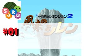 WiiU(Wii VC)　『風来のシレン』をやってみた。