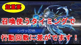 【DFFOO　無課金】みなさんは知ってました？召喚の使い時によって行動できるターンが大きく変わります！