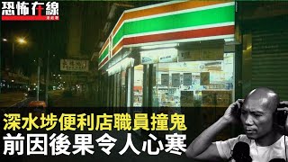 深水埗某便利店職員撞鬼經歷，前因後果令人心寒！(恐怖在線重溫)