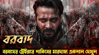 বরবাদের ট্রেইলার প্রকাশ পেলো  শাকিবের মারদাঙ্গা একশান দেখুন ভিডিওতে। Shakib Khan Borbaad Movie