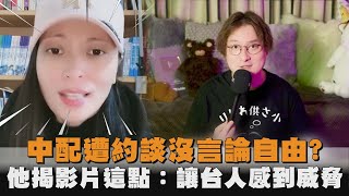 中配遭約談沒言論自由？他揭影片這點：讓台人感到威脅