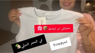 📦🎀مشرياتي من شي ان للحجرالمنزلي trindyol