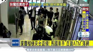 棄賣榴槤來台盜領！馬國車手於「百貨ATM」落網｜三立新聞台