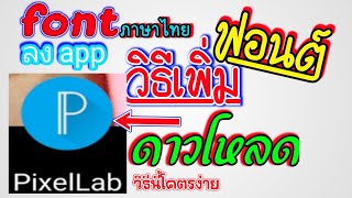 วิธีโหลดฟอนต์ฟรี น่ารักๆ วิธีโหลดฟอนต์ลงแอพ PixelLab แบบงา่ยมากๆ ดูจบโหลดได้เลย