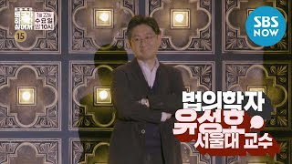 [욱토크] Ep.7 예고 '의학계의 셜록 홈즈 법의학자 서울대 유성호 교수의 등장!' /Wook Talk | SBS NOW