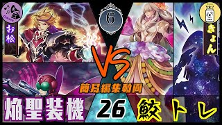 【＃遊戯王】簡易編集の2本立て！【ろくててフリー対戦_No26】焔聖装機（お松）vs鮫トレ（きょん）【#ろくてて】