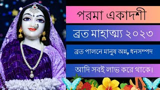 পরমা একাদশী ব্রত মাহাত্ম্য। ২০২৩। Parama Ekadashi Mahatva 2023 #Srimadbhagavadgita