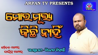 ମୋର ମୂଲ୍ୟ କିଛି ନାହିଁ || Jiban Amara Dayitwa Amara || Binod Bihari || Odia Motivational Speech