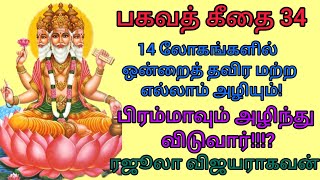 கீதை 8ல் (15 - 22) பிரம்மாவின் ஆயுட்காலம்! பிரம்மாவின் பகல் இரவு எப்போது? ரஜுலா விஜயராகவன்.