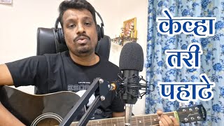 केव्हा तरी पहाटे | गिटार कव्हर | Cover By Akshay Kadam