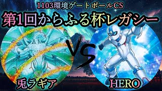 【第1回からふる杯レガシー】予選4回戦　兎ラギア vs HERO　2011年3月環境(1103ゲートボール)　遊戯王CS対戦動画