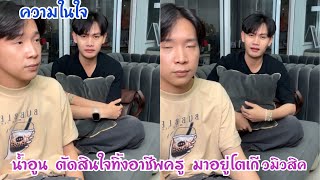 ความในใจน้ำอูน ตัดสินใจทิ้งอาชีพครูมาอยู่โตเกียวมิวสิค