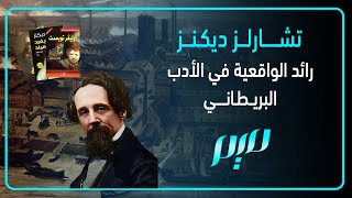 تشارلز ديكنز    رائد الواقعية   في الأدب البريطاني