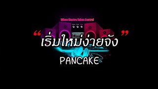 #เริ่มใหม่ง่ายจัง - PANCAKE