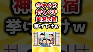 【2ch有益スレ】今すぐに行くべき神温泉宿挙げてけｗ #おすすめ #保存