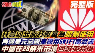 【頭條開講下集】再顯美元惡霸 美國打壓華為! 再用SWIFT當武器? 印度盼取代中國5年9百億美元計畫! 打造半導體聚集地!保護本土企業政策反不利外企進入!20221214@頭條開講HeadlinesTalk