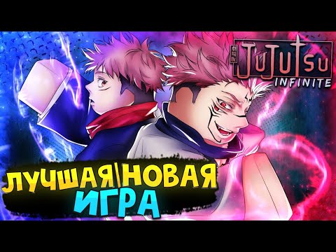 [NEW] НОВАЯ ИГРА про МАГИЧЕСКУЮ БИТВУ в РОБЛОКС  Roblox Jujutsu Infinite